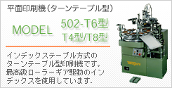 MODEL-502-T6^/T4^/T8^